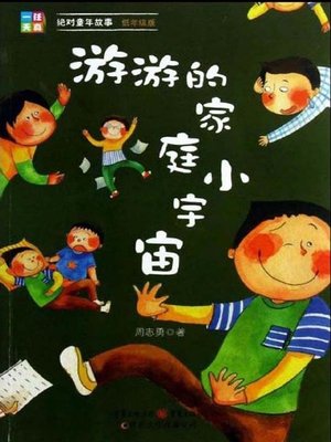 cover image of 游游的家庭小宇宙(The Family Universe of Yoyo)